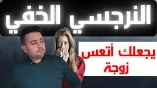لماذا زوجة النرجسي الخفي هي أتعس النساء / فضفضة مع نعمان 133