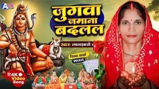New Shiv Charcha Bhajan 2023 || शिव चर्चा भजन 2023 || @Shivcharchabhajan @BhojpuriShivCharcha