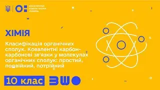 10 клас. Хімія. Класифікація органічних сполук. Ковалентні карбон-карбонові зв'язки