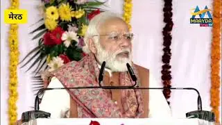मेरठ से पीएम मोदी LIVE | Maayda Times
