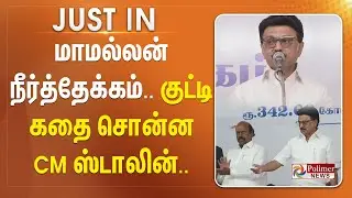 மாமல்லன் நீர்த்தேக்கம்.. குட்டி கதை சொன்ன CM ஸ்டாலின்.. | #justnow