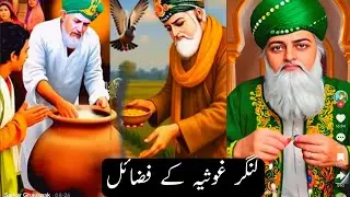 Langar e Ghos e Azam| لنگر غوثیہ کے فضائل| #langar #ghoseazam 