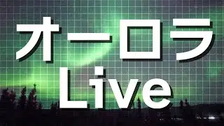 【LIVE】オーロラライブカメラ　アラスカ・フェアバンクス　2026年1月18日(日) / Aurora Live WebCam in Fairbanks, AK US