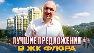 Лучшие предложения в ЖК &laquo;Флора&raquo; | Квартиры по лучшим ценам | Недвижимость и инвестиции в Сочи