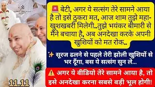 बेटी, अगर आज ये सत्संग तेरे सामने आया है, तो इसे अनदेखा करना सबसे बड़ी भूल होगी..तकदीर पलटने वाली है🙏
