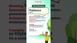 Patience meaning in Hindi & English | Patience का मतलब #EnglishVocabulary