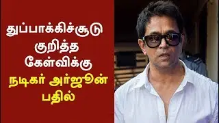 துப்பாக்கிச்சூடு குறித்த கேள்விக்கு நடிகர் அர்ஜூன் பதில் | #Sterlite #ActorArjun
