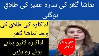 تماشا گھر نے  اداکارہ سارہ عمیر کی طلاق کروا دی Sara Umair got divorced 