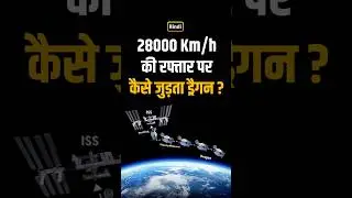 How Dragon Spacecraft Docks at 28,000 Km/h with ISS ? #short #shorts