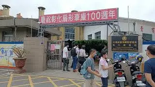 《扇庫一世紀 世代同歡慶》彰化扇形車庫100週年紀念活動