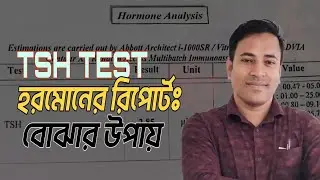 TSH TEST REPORT IN BANGLA ।। HORMONE ANALYSIS TEST REPORT IN BANGLA