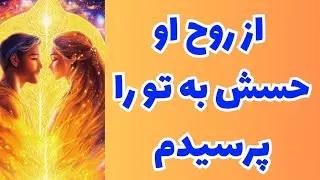 ❤️ونسا تاروت❤️کشش روحی که بهم دارید چه احساساتی‌رو در او و شما بوجود میاره🤯🥳