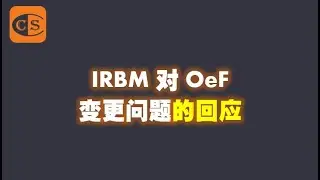 IRBM 对 OeF 变更问题的回应