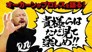 【本音】オーカーンがプロレス人生について語る。