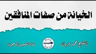 الخيانة من صفات المنافقين | الشيخ محمد مزيان