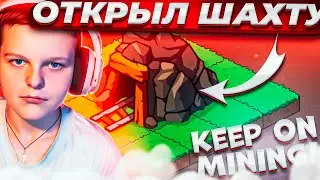 ТЕПЕРЬ У МЕНЯ ЕСТЬ ШАХТА ► Keep on Mining! #2