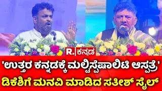 Satish Sail On Multi Speciality Hospital In Uttara Kannada:'ಉತ್ತರ ಕನ್ನಡಕ್ಕೆ ಮಲ್ಟಿಸ್ಪೆಷಾಲಿಟಿಆಸ್ಪತ್ರೆ'