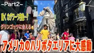【アメリカ旅 Day６②】ユニバーサルスタジオフロリダ ハリポタエリアに大潜入‼︎