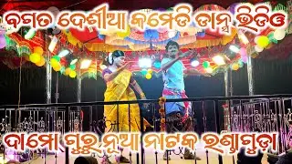 Damo Guru New natok randaguda natak desia comedy natak song damoguru natak randaguda #damoguru#dance