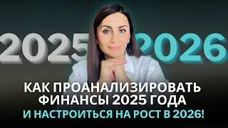 Как проанализировать финансы 2025 года и настроиться на рост в 2026!
