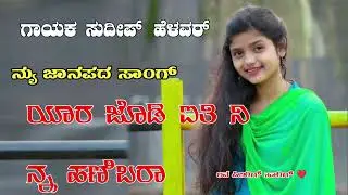 Sudeep helavar new|| janapada song kannada Dj song new janapada|| Dj songs Love feeling janapada||