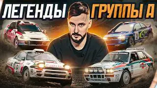 Машины, которые нам подарила группа А