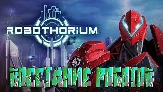 ROBOTHORIUM: TACTICAL REVOLUTION - ВОССТАНИЕ РОБОТОВ