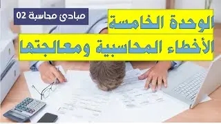 مبادئ محاسبة 02 الوحدة الخامسة الاخطاء المحاسبية ومعالجتها
