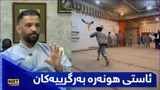 بەیانیت باش کوردستان - ئاستی هونەرە بەرگرییەکان لە هەرێمی کوردستاندا