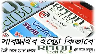 সাবস্ক্রাইব ইন্ট্রো কিভাবে তৈরী করবেন  || How to make bell intro in Camtasia 9 || #RitonTechBD