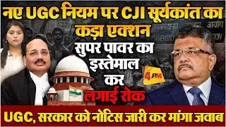 UGC के नए नियम पर सुप्रीम कोर्ट ने लगाई रोक, सरकार को जारी किया नोटिस!