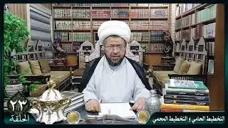 الحلقة ٢٣ / معنى جديد لحديث رسول الله (ﷺ) حسين مني وانا من حسين