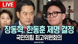 🔴LIVE[생중계] 장동혁 당대표, 국민의힘 최고위원회의 / 26.01.29 / KNN