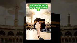 Ya Rabe Mustafa Tu Mujhy Hajj pay bula #short #islamicshorts