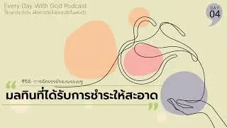19/1/2026 Every Day with God | ซีรีส์: เดินทางผ่านพระกิตติคุณลูกา | วันที่ 4/16