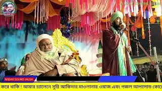 একে আমার ভাঙ্গা নাও┇piyarul islam gojol┇9064616981┇পিয়ারুল ইসলাম┇jalsa┇জলসা┇jiboni bokta┇piarul waz
