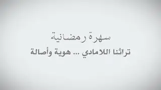 (سهرة رمضانية (تراثنا اللامادي هوية وأصالة