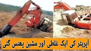 How does an excavator get stuck in a swamp | Machine stuck due to operator error
