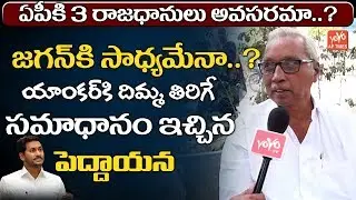 Public Talk on AP 3 Capitals | AP CM YS Jagan | AP Capital Latest News | YSRCP | YOYO AP Times