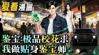 《鉴宝：极品校花求我做贴身鉴宝师》【漫剧最新合集】│  林峰与胖子古墓探险捡漏，遭遇徐三团伙抢劫，两人被打成重伤。林峰昏迷前，鲜血沾染黑白珠子，意外觉醒透视异能！#動漫 #搞笑 #爱看漫画 #奇幻