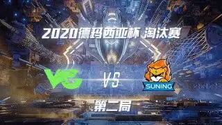 【2020德玛西亚杯】VG vs SN 第二局 淘汰赛