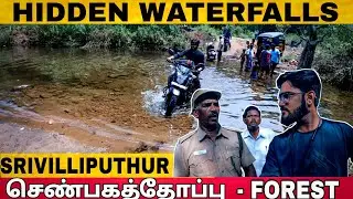 செண்பகத்தோப்பு | Hidden waterfalls in Srivilliputhur | Adventure ride in forest area #shorts #yt