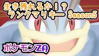 シーズン5をカイリキー&ゴーリキーで駆け上がる【ポケモンZAランクバトル】