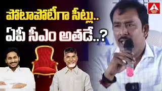 పోటాపోటీగా సీట్లు .. ఏపీ సీఎం అతడే ..? | AARAA Mastan AP Exit Poll 2024 | AP Election 2024 Results