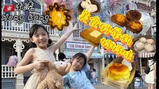【柔依秜芽不在家#4】香港點心好好味 蛋塔好犀利 粵語好難好想學🤣