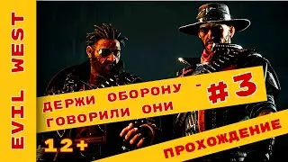 ► Я один на обороне!? ► Evil West Прохождение На Русском ► #evilwest @KholodkovPlay
