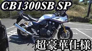 CB1300SB SP 200万円超え！ハーフカウルの高速性能が最高に素晴らしく峠での走りも圧倒的安定感でオーリンズが華麗に路面をいなす王者の風格が大型ネイキッドNo.1【CB400SBと似て非なり】