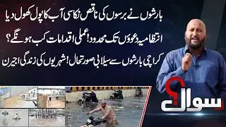 Flood Situation in Karachi! Citizens&rsquo; Lives at Risk | Sawal | 16 Sep 2025 | Public News
