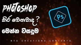 Photoshop (LAG)  වෙන එක නවත්තමු  (SINHALA)