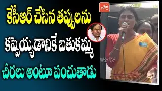 YS Sharmila Reveals About Her Political Future | Ys Sharmila Vs CM KCR | YOYO TV Channel